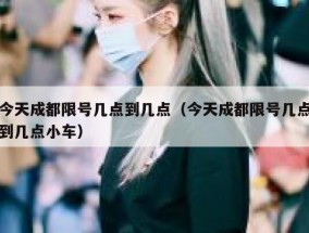今天成都限号几点到几点（今天成都限号几点到几点小车）
