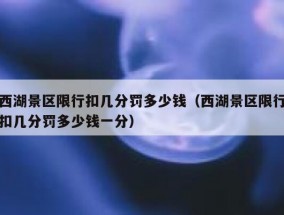 西湖景区限行扣几分罚多少钱（西湖景区限行扣几分罚多少钱一分）