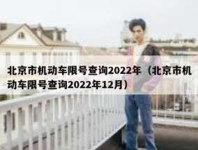 北京市机动车限号查询2022年（北京市机动车限号查询2022年12月）