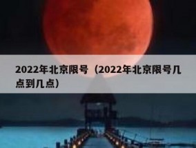 2022年北京限号（2022年北京限号几点到几点）