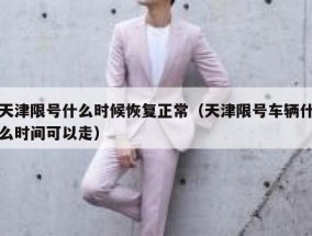 天津限号什么时候恢复正常（天津限号车辆什么时间可以走）