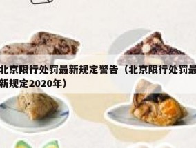 北京限行处罚最新规定警告（北京限行处罚最新规定2020年）