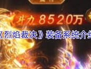 烈焰裁决神装系统怎么介绍