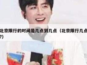 北京限行的时间是几点到几点（北京限行几点?）