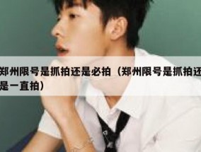 郑州限号是抓拍还是必拍（郑州限号是抓拍还是一直拍）