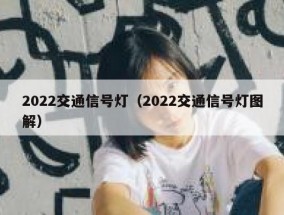 2022交通信号灯（2022交通信号灯图解）