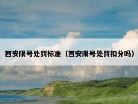西安限号处罚标准（西安限号处罚扣分吗）