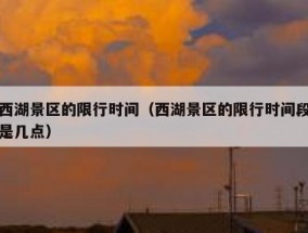 西湖景区的限行时间（西湖景区的限行时间段是几点）