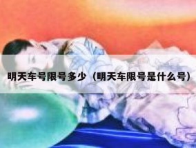 明天车号限号多少（明天车限号是什么号）