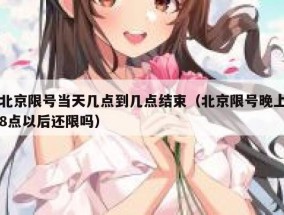 北京限号当天几点到几点结束（北京限号晚上8点以后还限吗）