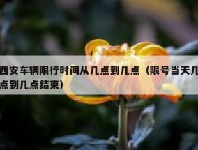 西安车辆限行时间从几点到几点（限号当天几点到几点结束）