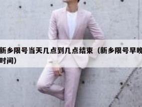 新乡限号当天几点到几点结束（新乡限号早晚时间）