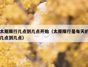 太原限行几点到几点开始（太原限行是每天的几点到几点）