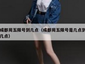 成都周五限号到几点（成都周五限号是几点到几点）