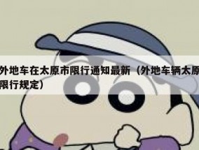 外地车在太原市限行通知最新（外地车辆太原限行规定）