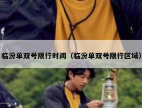 临汾单双号限行时间（临汾单双号限行区域）