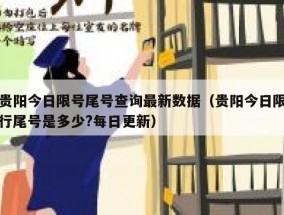 贵阳今日限号尾号查询最新数据（贵阳今日限行尾号是多少?每日更新）