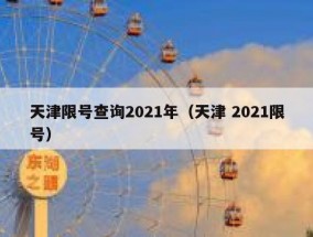 天津限号查询2021年（天津 2021限号）