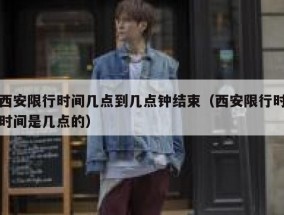 西安限行时间几点到几点钟结束（西安限行时时间是几点的）