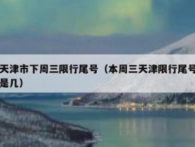 天津市下周三限行尾号（本周三天津限行尾号是几）