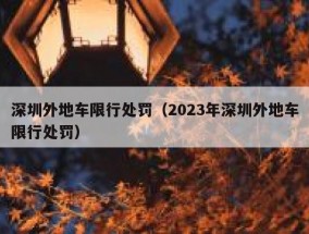 深圳外地车限行处罚（2023年深圳外地车限行处罚）