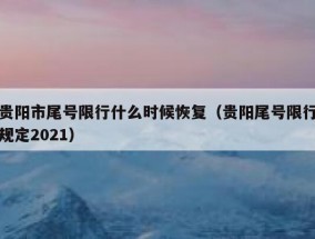 贵阳市尾号限行什么时候恢复（贵阳尾号限行规定2021）