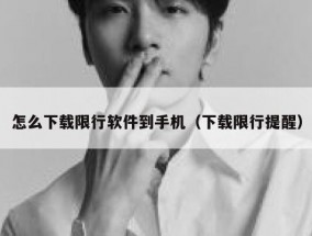怎么下载限行软件到手机（下载限行提醒）