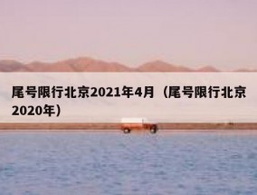 尾号限行北京2021年4月（尾号限行北京2020年）