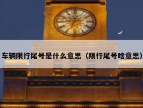 车辆限行尾号是什么意思（限行尾号啥意思）