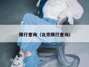 限行查询（北京限行查询）