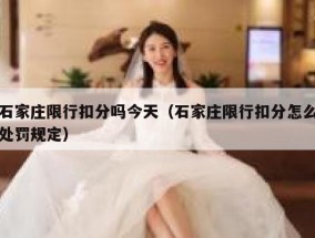 石家庄限行扣分吗今天（石家庄限行扣分怎么处罚规定）