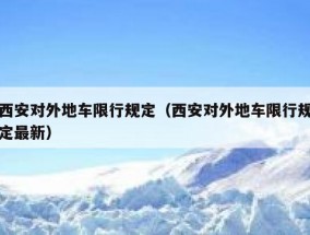 西安对外地车限行规定（西安对外地车限行规定最新）