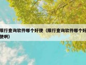 限行查询软件哪个好使（限行查询软件哪个好使啊）