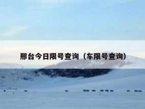 邢台今日限号查询（车限号查询）