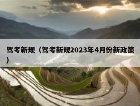 驾考新规（驾考新规2023年4月份新政策）