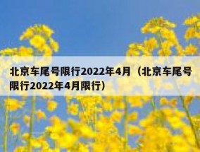 北京车尾号限行2022年4月（北京车尾号限行2022年4月限行）
