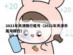 2021年天津限行尾号（2021年天津市尾号限行）
