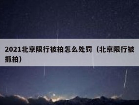 2021北京限行被拍怎么处罚（北京限行被抓拍）