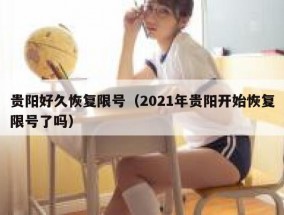 贵阳好久恢复限号（2021年贵阳开始恢复限号了吗）