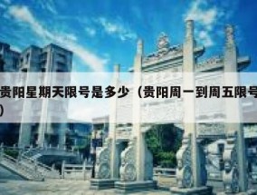 贵阳星期天限号是多少（贵阳周一到周五限号）