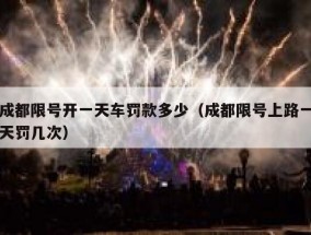 成都限号开一天车罚款多少（成都限号上路一天罚几次）