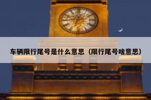车辆限行尾号是什么意思(限行尾号啥意思) 第1张 车辆限行尾号是什么意思(限行尾号啥意思) 第1张