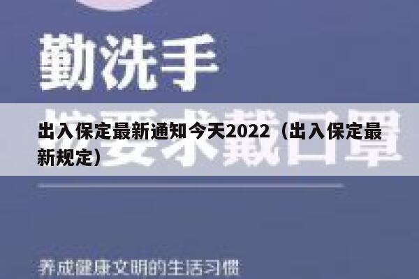 出入保定最新通知今天2022(出入保定最新规定) 第1张 出入保定最新通知今天2022(出入保定最新规定) 第1张