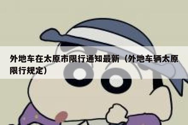 外地车在太原市限行通知最新(外地车辆太原限行规定) 第1张 外地车在太原市限行通知最新(外地车辆太原限行规定) 第1张