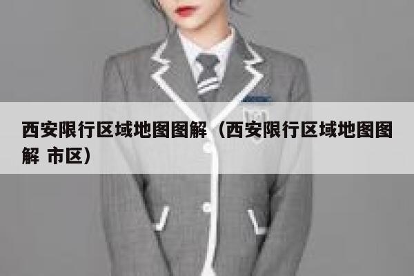西安限行区域地图图解(西安限行区域地图图解 市区) 第1张 西安限行区域地图图解(西安限行区域地图图解 市区) 第1张