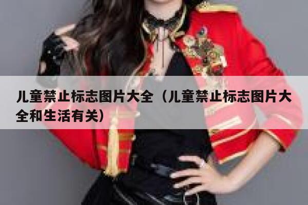 儿童禁止标志图片大全(儿童禁止标志图片大全和生活有关) 第1张 儿童禁止标志图片大全(儿童禁止标志图片大全和生活有关) 第1张