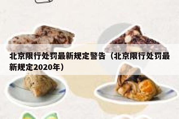 北京限行处罚最新规定警告(北京限行处罚最新规定2020年) 第1张 北京限行处罚最新规定警告(北京限行处罚最新规定2020年) 第1张