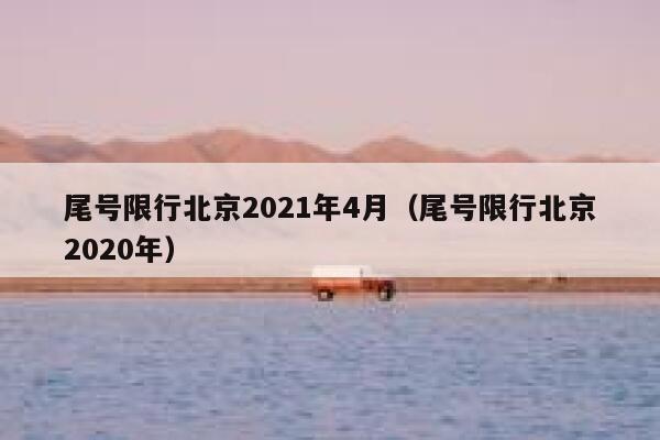 尾号限行北京2021年4月(尾号限行北京2020年) 第1张 尾号限行北京2021年4月(尾号限行北京2020年) 第1张