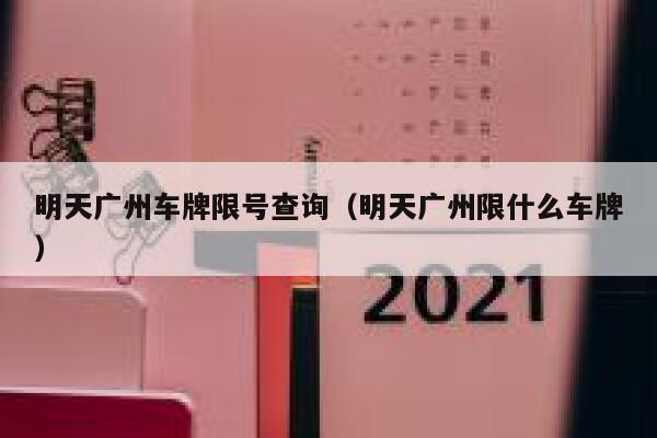 明天广州车牌限号查询(明天广州限什么车牌) 第1张 明天广州车牌限号查询(明天广州限什么车牌) 第1张