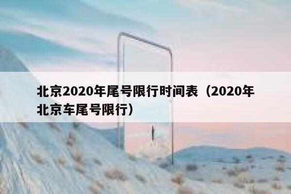 北京2020年尾号限行时间表(2020年北京车尾号限行) 第1张 北京2020年尾号限行时间表(2020年北京车尾号限行) 第1张
